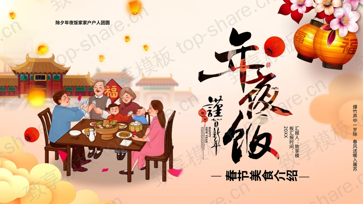 卡通一家人背景“年夜饭”春节美食介绍PPT模板-致享TOP-SHARE