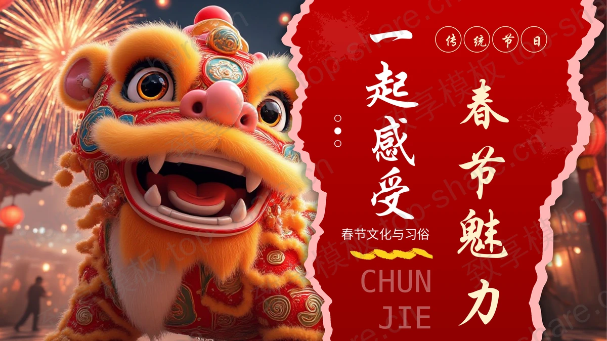 红色喜庆醒狮背景“一起感受春节魅力”春节文化与习俗介绍PPT模板-致享TOP-SHARE