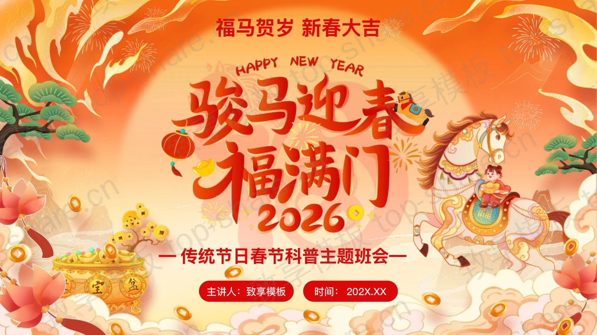 橙色喜庆“骏马迎春福满们”传统节日春节科普主题班会PPT模板-致享TOP-SHARE