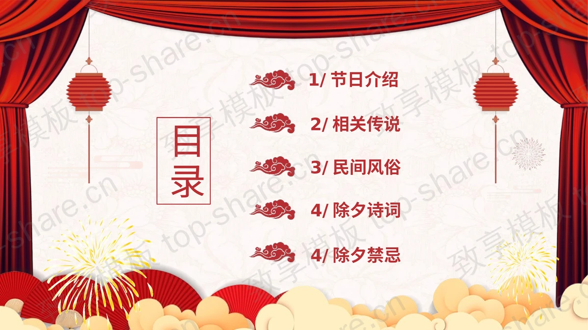 红色喜庆除夕年夜饭传统习俗介绍PPT模板 - 致享TOP-SHARE-致享TOP-SHARE