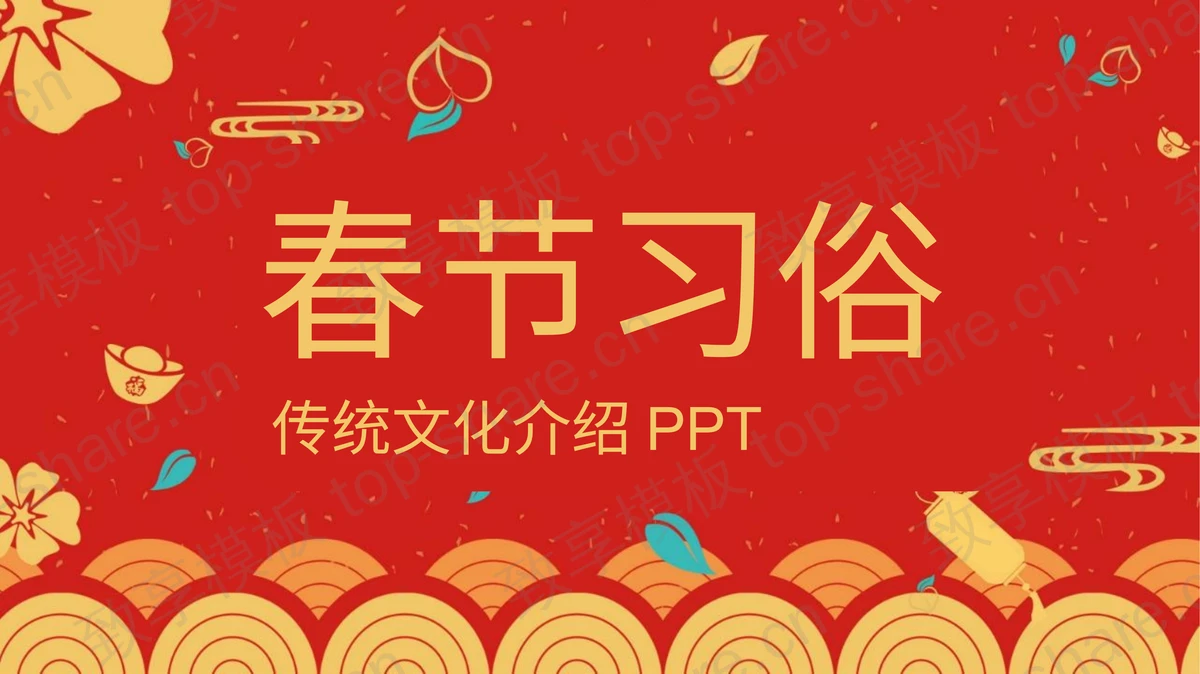 红色古典春节习俗传统文化介绍PPT模板-致享TOP-SHARE