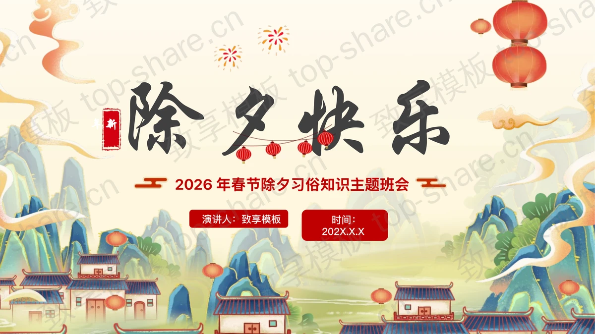 精美插画风“除夕快乐”春节除夕习俗知识主题班会PPT模板-致享TOP-SHARE