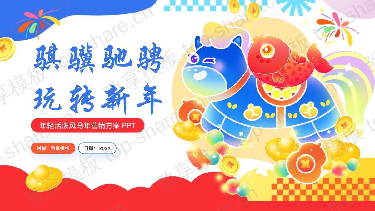 彩色卡通风格“骐骥驰骋玩转新年”年轻活泼风马年营销方案PPT模板-致享TOP-SHARE