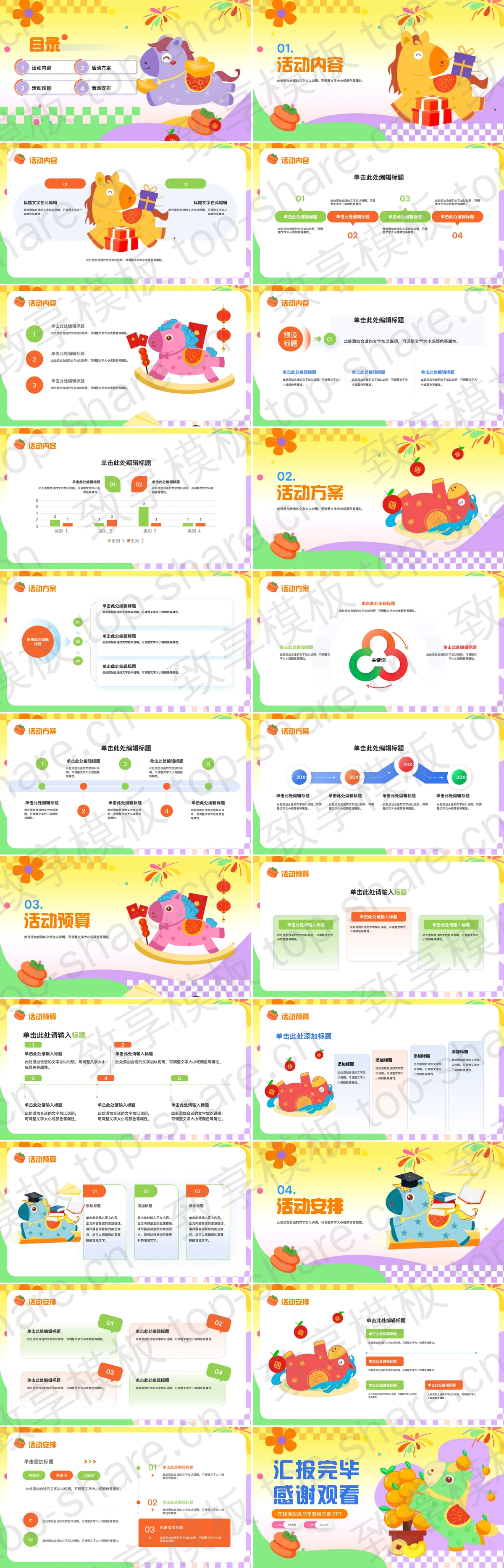 图片[2]-彩色卡通小马背景“福马迎新”年轻活泼风马年营销方案PPT模板 - 致享TOP-SHARE-致享TOP-SHARE