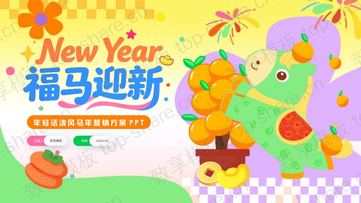 彩色卡通小马背景“福马迎新”年轻活泼风马年营销方案PPT模板-致享TOP-SHARE