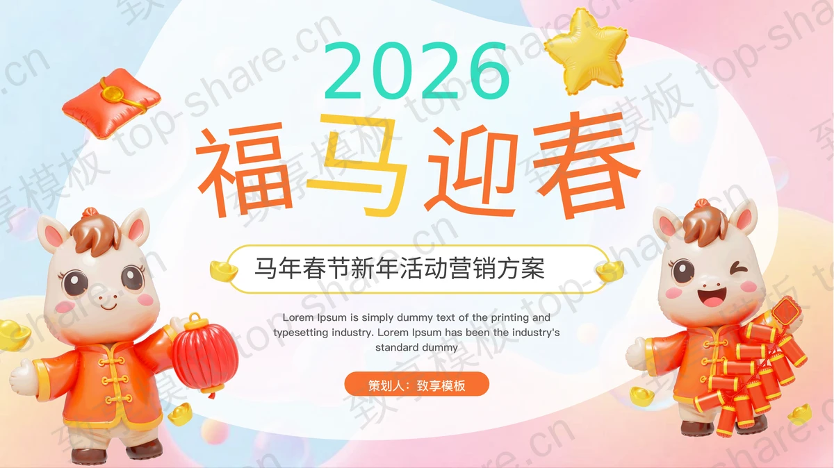 多彩立体卡通小马背景“福马迎春”马年春节新年活动营销方案PPT模板-致享TOP-SHARE