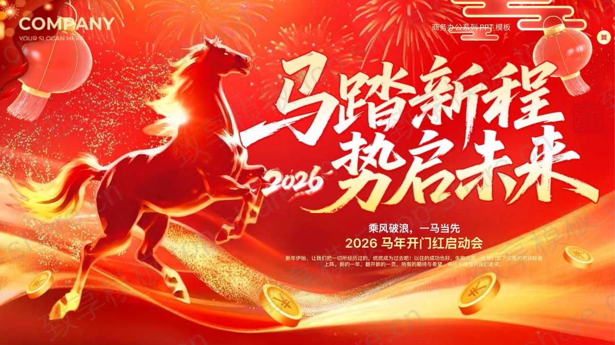 红金配色“马踏新程势启未来”马年开门红启动会PPT模板 - 致享TOP-SHARE-致享TOP-SHARE