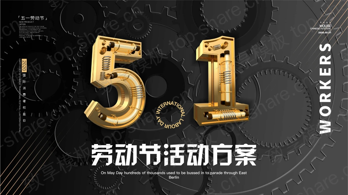 黑金机械风“5.1”劳动节活动方案PPT模板-致享TOP-SHARE