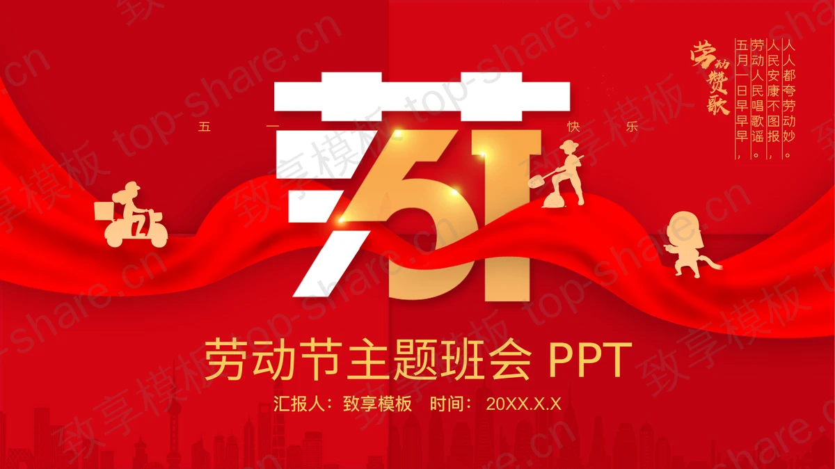 红色绸缎背景的劳动节主题班会PPT模板-致享TOP-SHARE