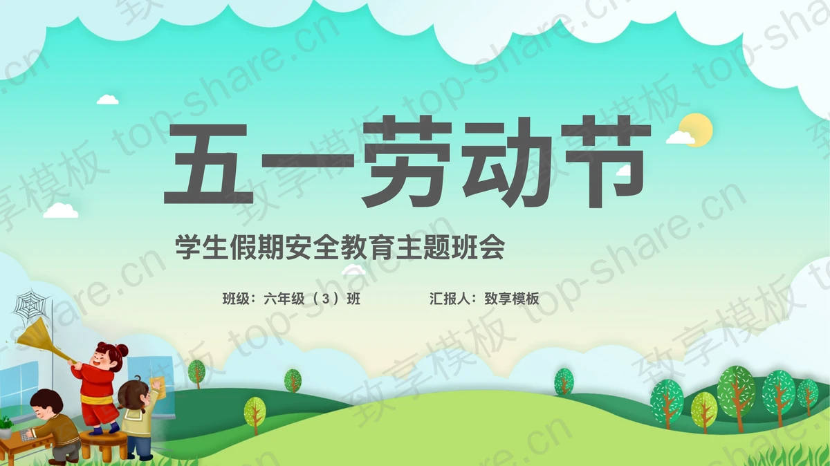 绿色卡通背景的五一劳动节学生假期安全教育主题班会PPT模板下载-致享TOP-SHARE