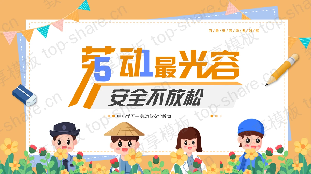 “劳动最光荣安全不放松”中小学五一劳动节安全教育PPT模板-致享TOP-SHARE