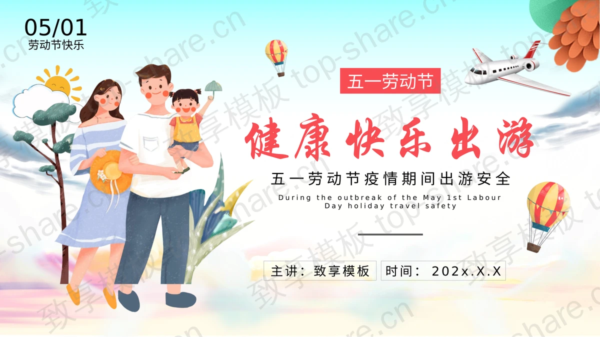 卡通一家三口背景的五一劳动节健康快乐出游PPT模板-致享TOP-SHARE