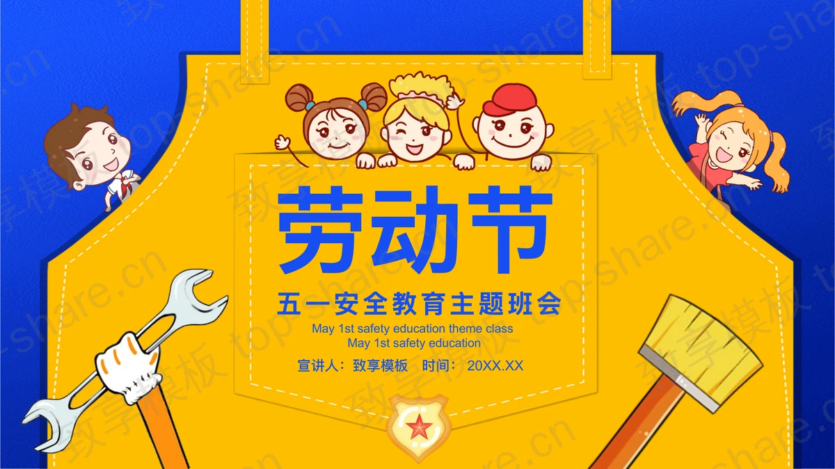 蓝黄配色卡通背带裤背景的劳动节安全教育主题班会PPT模板-致享TOP-SHARE