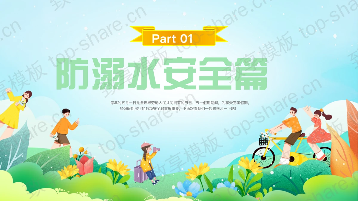 彩色卡通背景的“快乐五一安全第一”五一劳动节假期安全教育PPT模板-致享TOP-SHARE