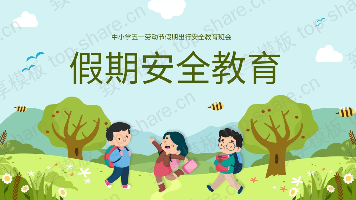 绿色卡通背景的中小学五一劳动节假期出行安全教育班会PPT模板-致享TOP-SHARE