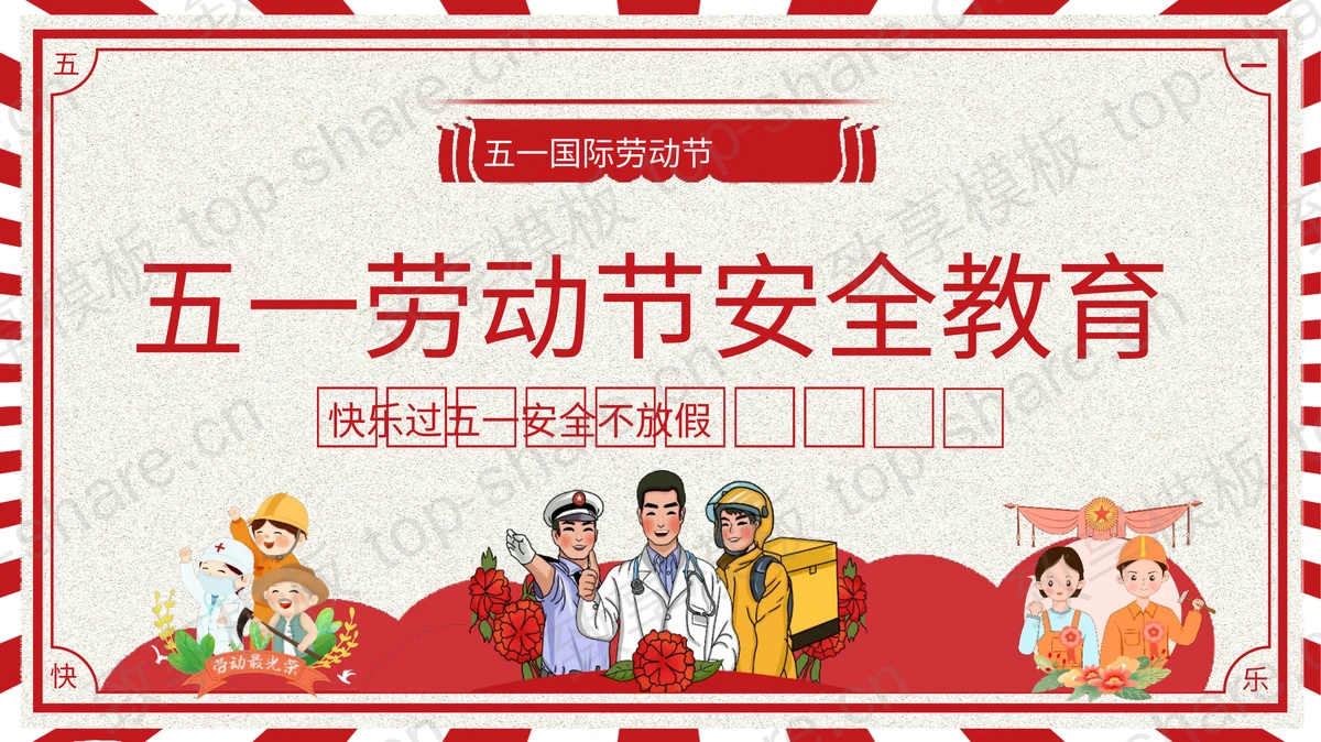 红色卡通背景的五一劳动节安全教育主题班会PPT模板-致享TOP-SHARE