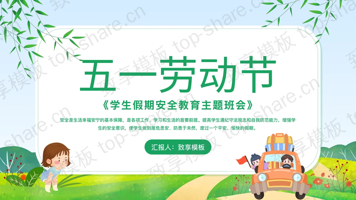 绿色卡通背景的五一劳动节学生假期安全教育主题班会PPT模板-致享TOP-SHARE
