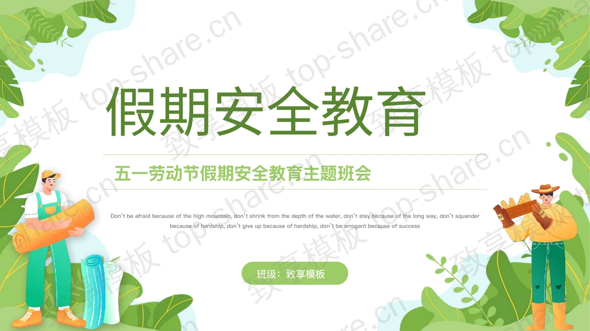 绿色清新卡通背景的五一劳动节假期安全教育主题班会PPT模板-致享TOP-SHARE