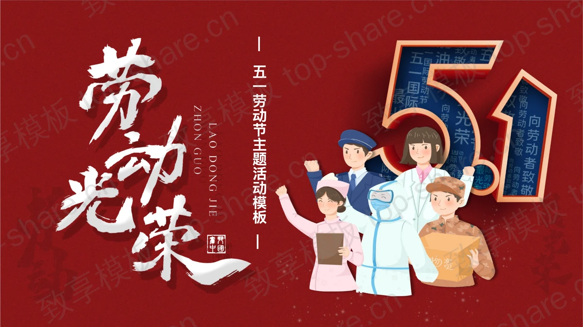 红色卡通劳动者背景的“劳动光荣”五一劳动节主题活动PPT模板-致享TOP-SHARE