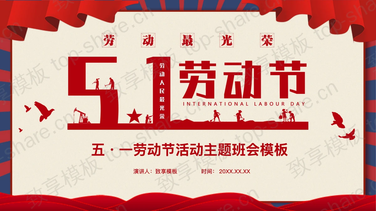 红色五一劳动节活动主题班会PPT模板-致享TOP-SHARE