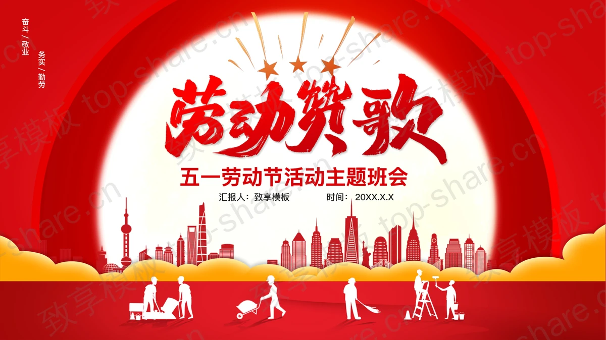 红色城市剪影背景的“劳动赞歌”五一劳动节活动主题班会PPT模板-致享TOP-SHARE