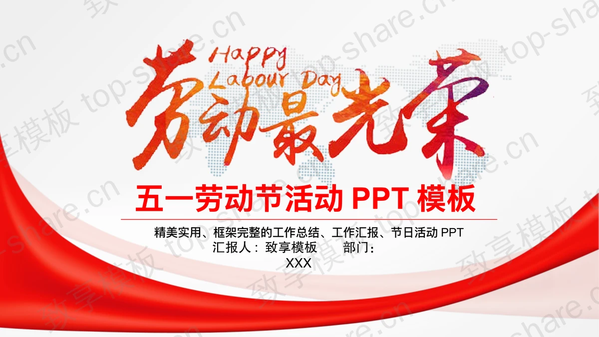红色“劳动最光荣”五一劳动节活动PPT模板-致享TOP-SHARE