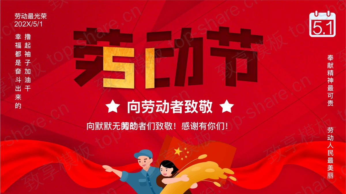 红色卡通劳动者背景的“向劳动者致敬”劳动节节日介绍PPT模板-致享TOP-SHARE