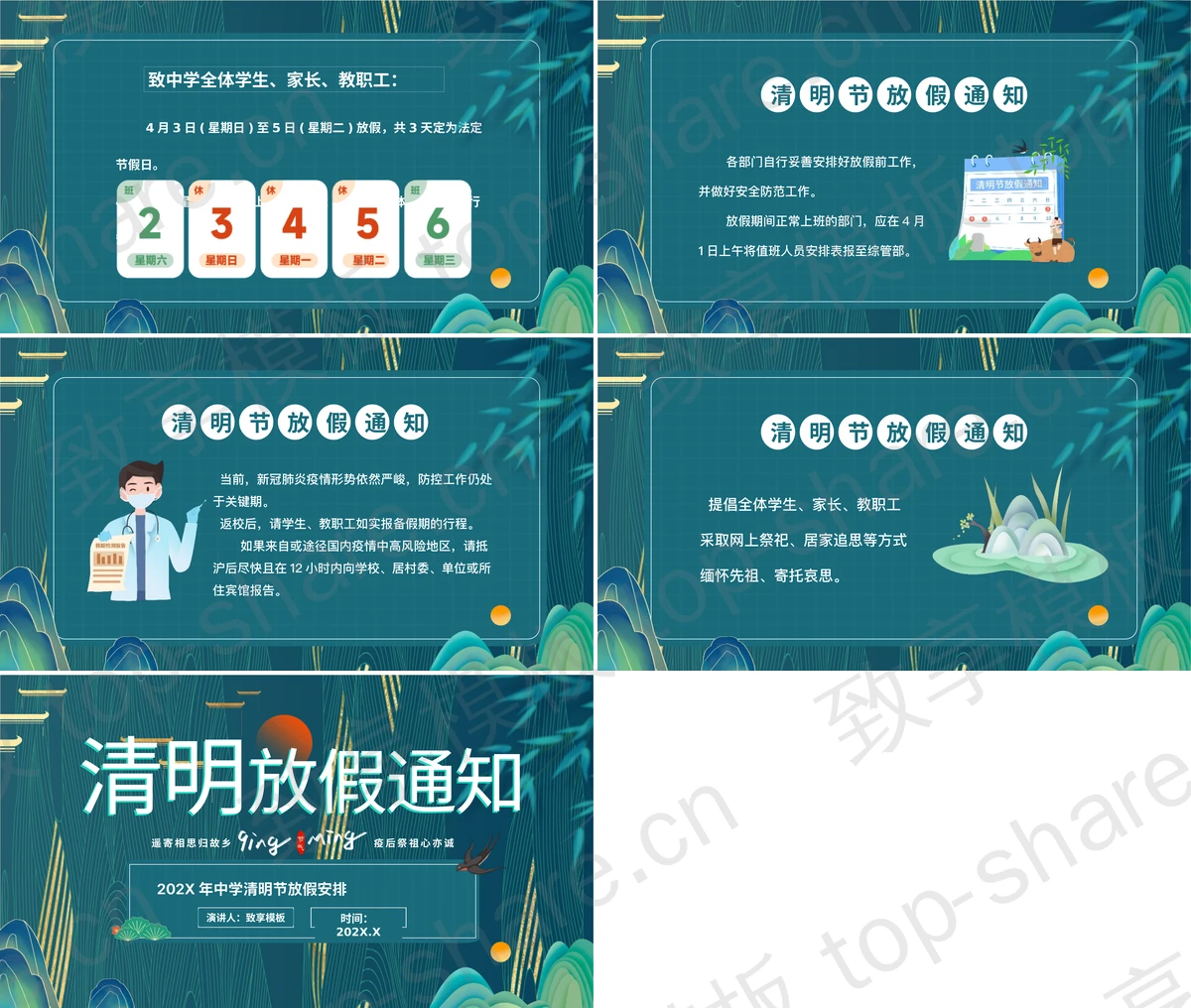 图片[2]-青色中小学清明节放假通知PPT模板 - 致享TOP-SHARE-致享TOP-SHARE