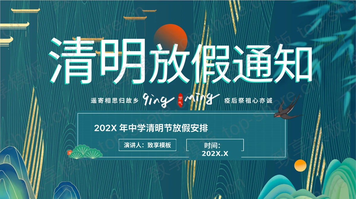 青色中小学清明节放假通知PPT模板-致享TOP-SHARE