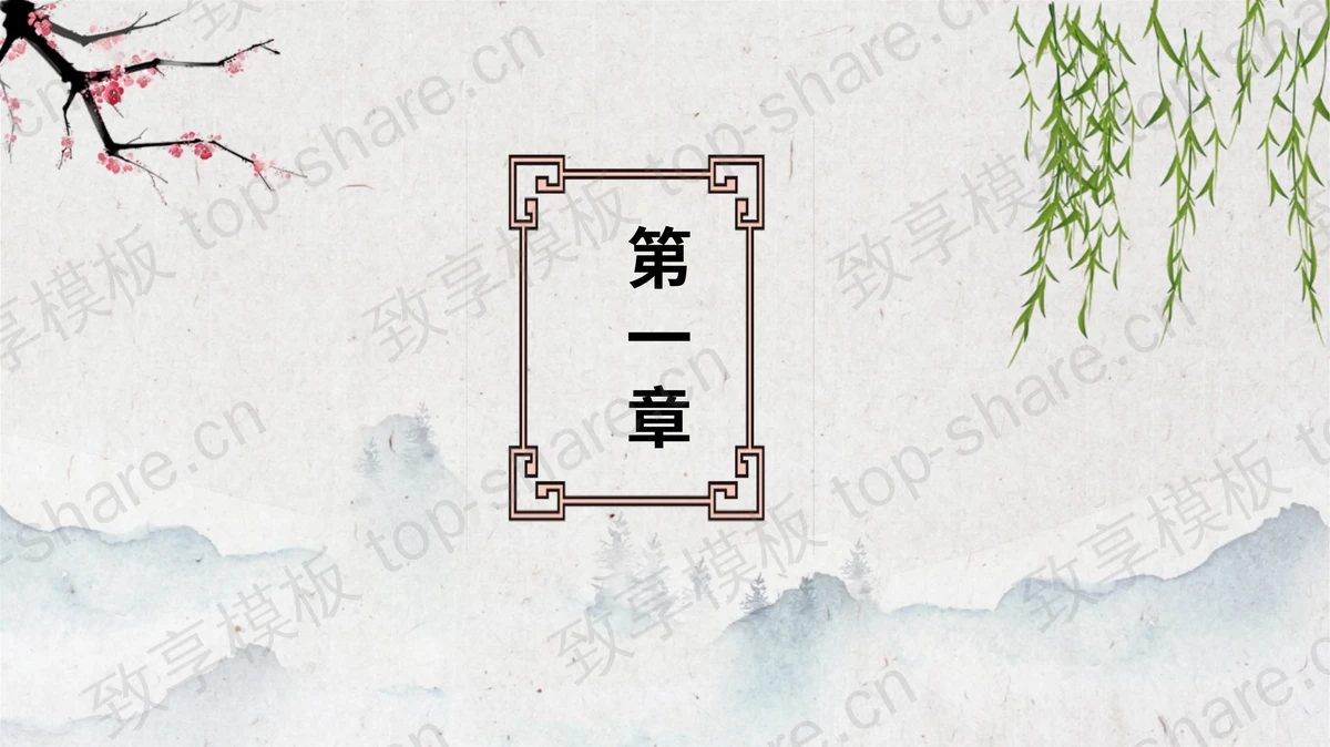 古典水墨中国风清明节节日主题PPT模板-致享TOP-SHARE