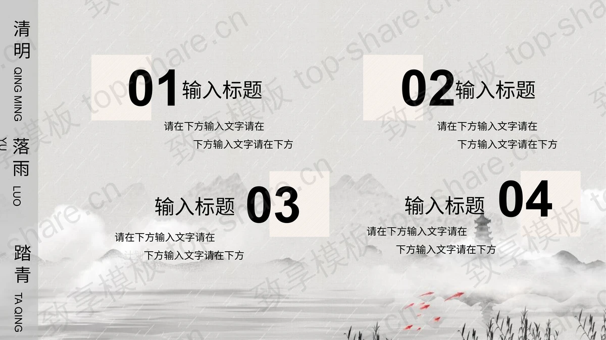 水墨中国风“清明踏青”清明节节日主题通用PPT模板-致享TOP-SHARE