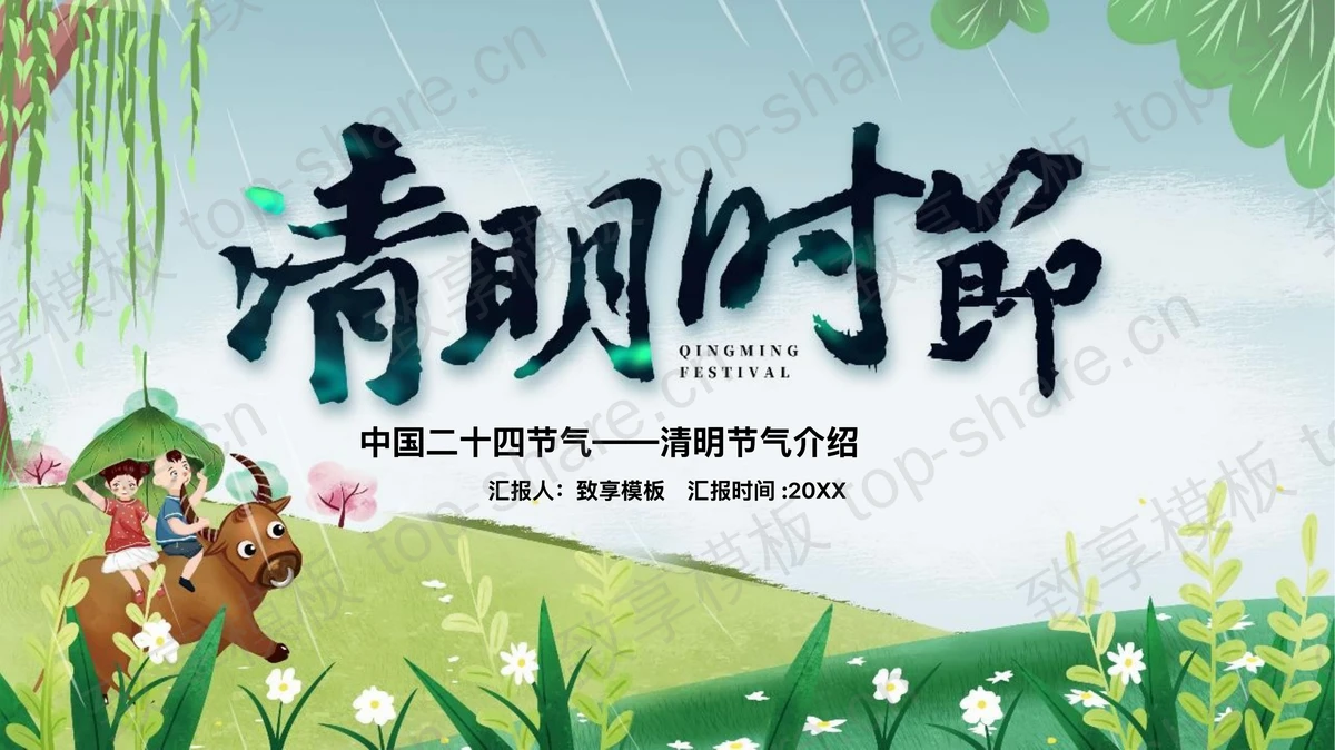 绿色清新卡通风格清明时节节气介绍PPT模板-致享TOP-SHARE