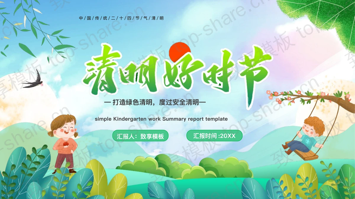 彩色卡通小朋友背景“清明好时节”清明节安全教育PPT模板-致享TOP-SHARE