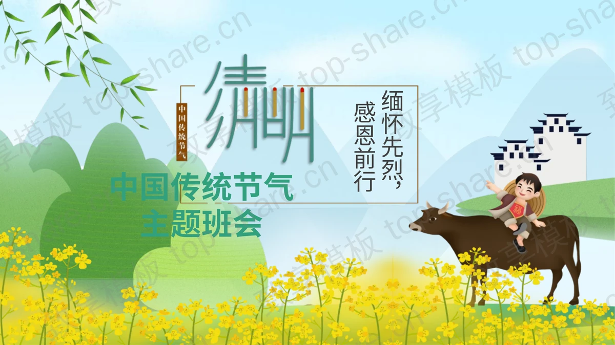 卡通牧童背景清明节主题班会PPT模板-致享TOP-SHARE