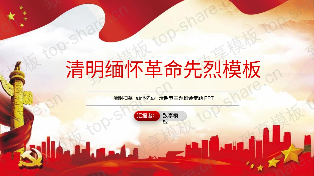 红色党政风清明缅怀革命先烈PPT模板 - 致享TOP-SHARE-致享TOP-SHARE