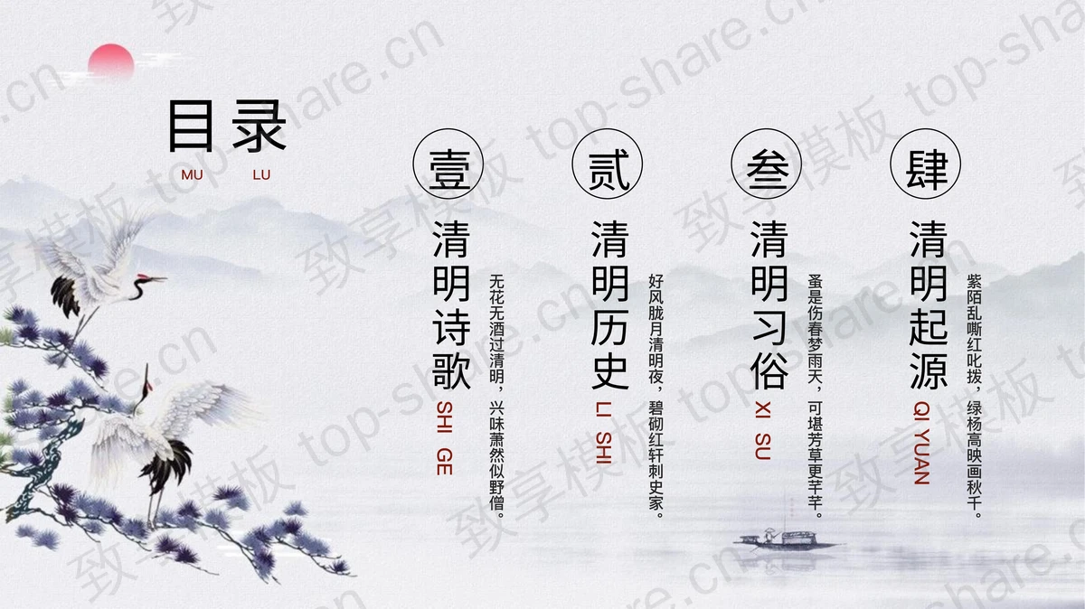 淡雅国风仙鹤群山背景“清明思故人”清明节节日介绍PPT模板-致享TOP-SHARE