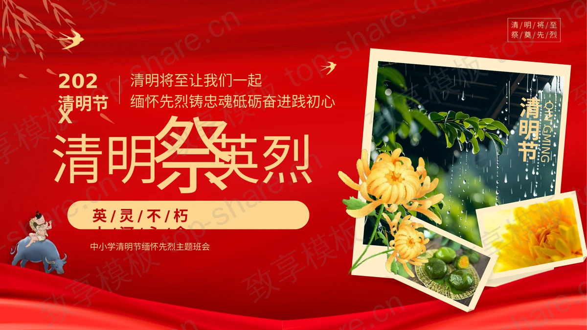 红色“清明祭英烈”中小学清明节缅怀先烈主题班会PPT模板-致享TOP-SHARE