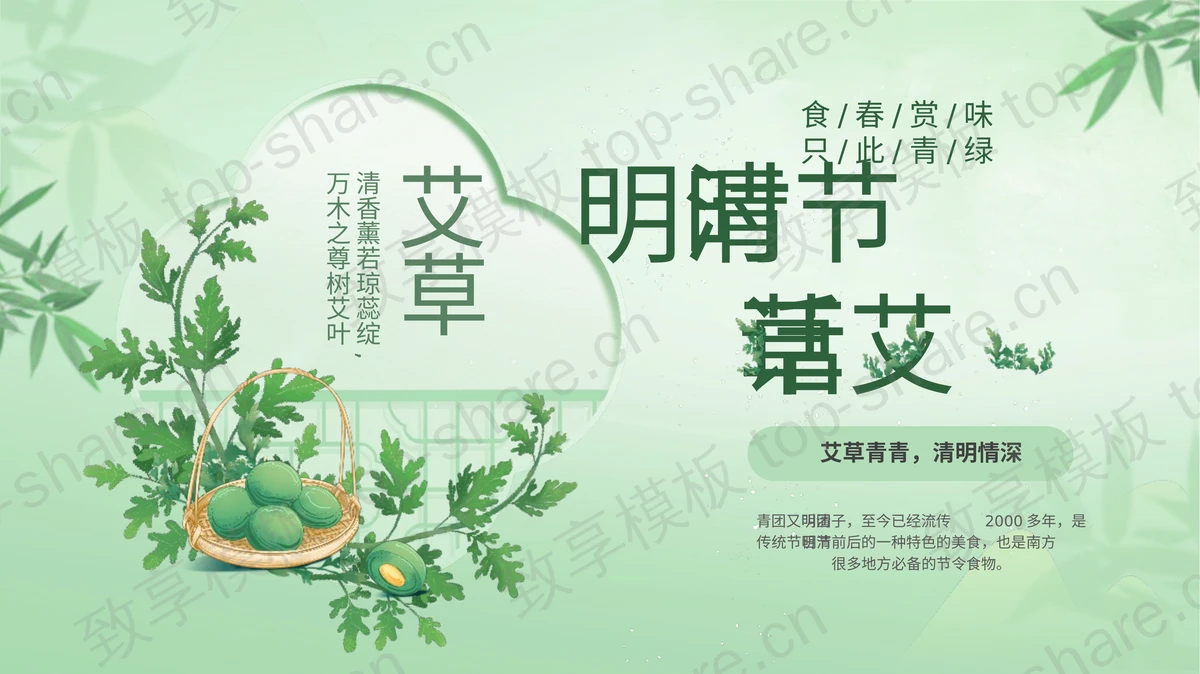 绿色插画风清明时节话艾草PPT模板-致享TOP-SHARE