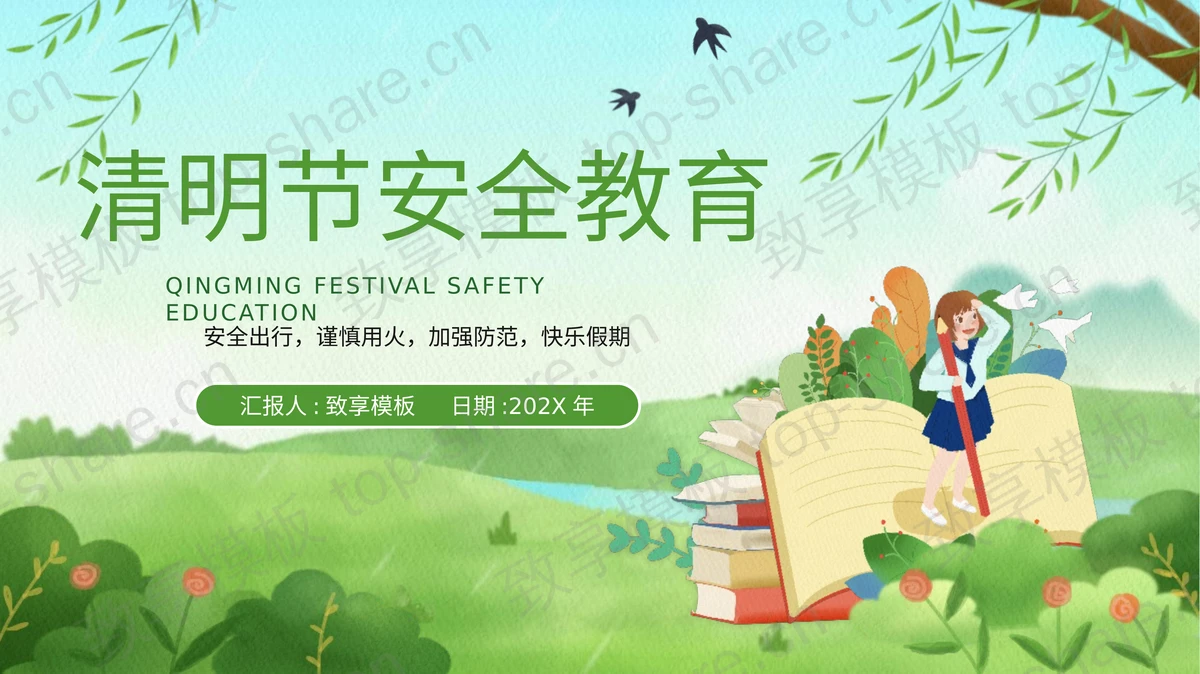 绿色清新插画风清明节安全教育主题活动PPT模板-致享TOP-SHARE