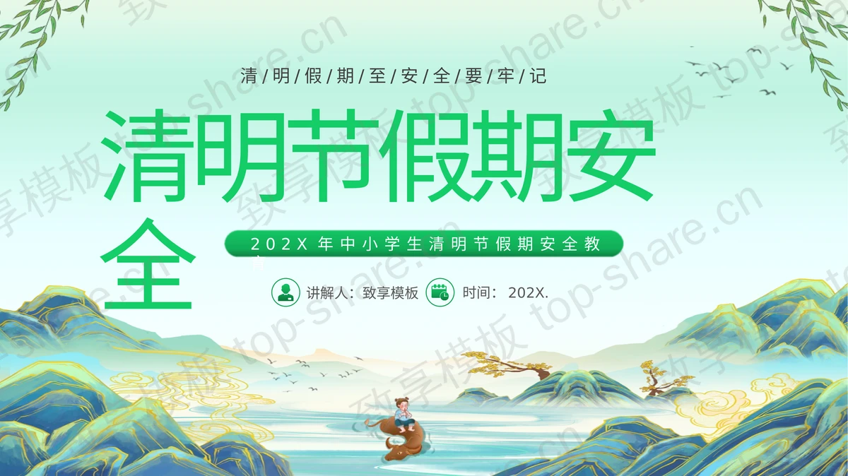 绿色国风群山背景清明节假期安全教育PPT模板-致享TOP-SHARE