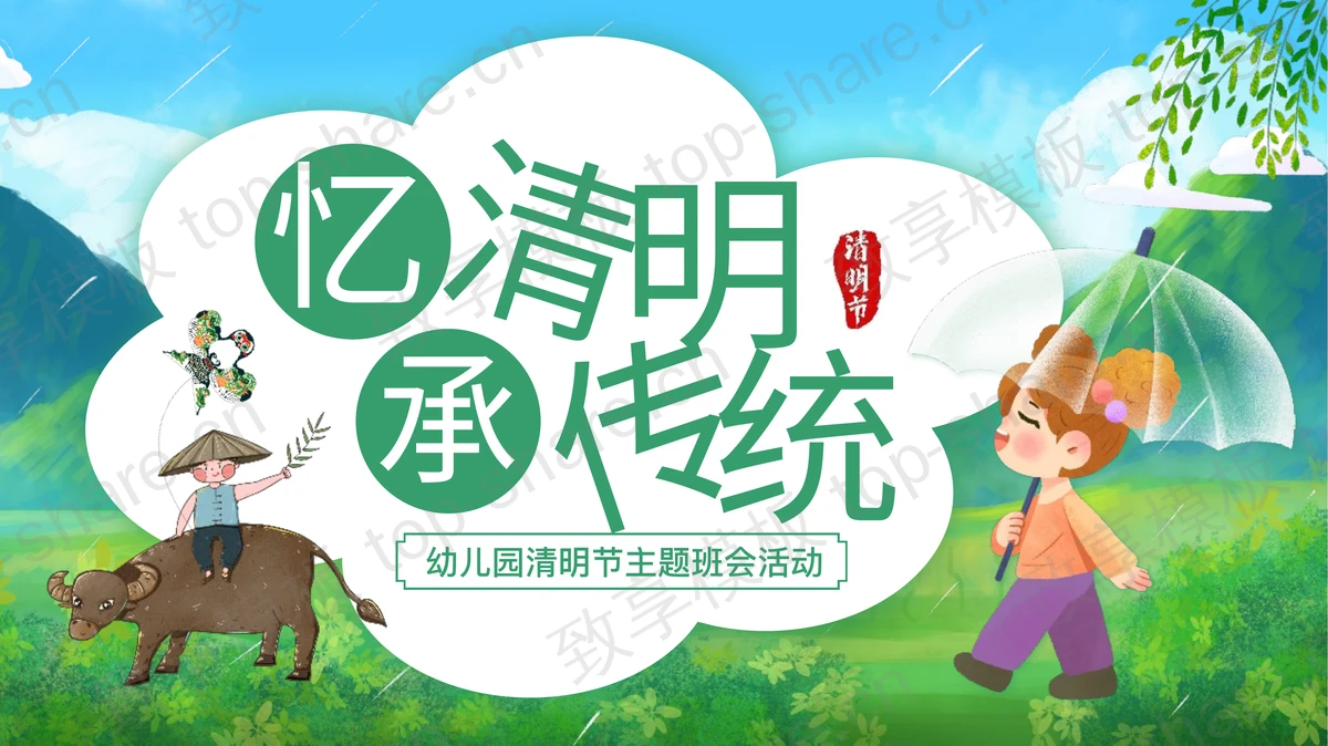 绿色清新卡通风格“忆清明承传统”幼儿园清明节主题班会活动PPT模板-致享TOP-SHARE