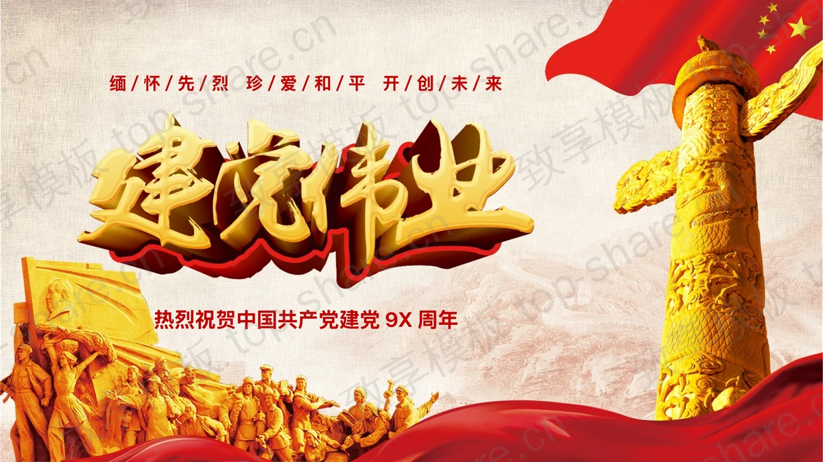 《建党伟业》热烈祝贺中国共产党建党9X周年-致享TOP-SHARE