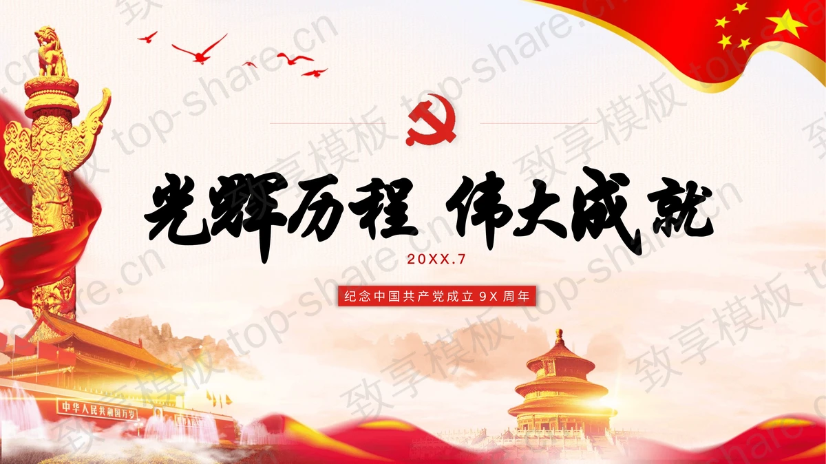 《光辉历程伟大成就》纪念中国共产党成立98周年PPT模板-致享TOP-SHARE