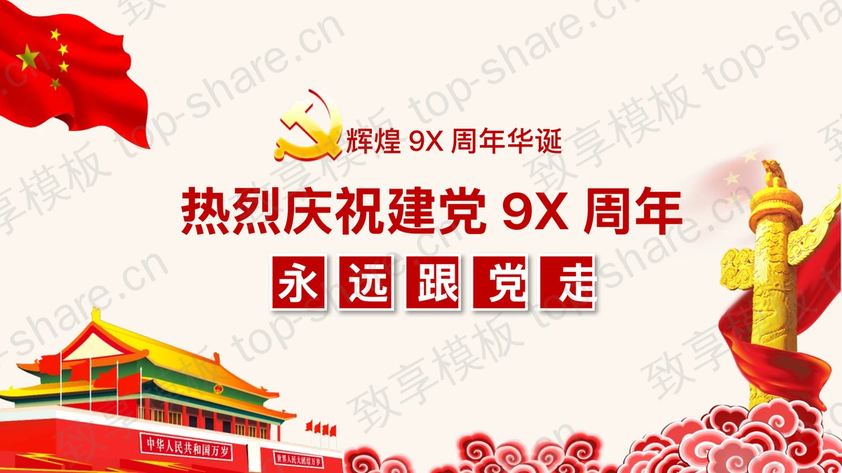 热烈庆祝建党98周年PPT模板-致享TOP-SHARE