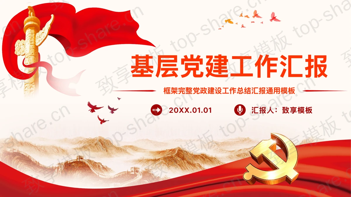 华表长城背景的基层党建工作汇报PPT模板-致享TOP-SHARE