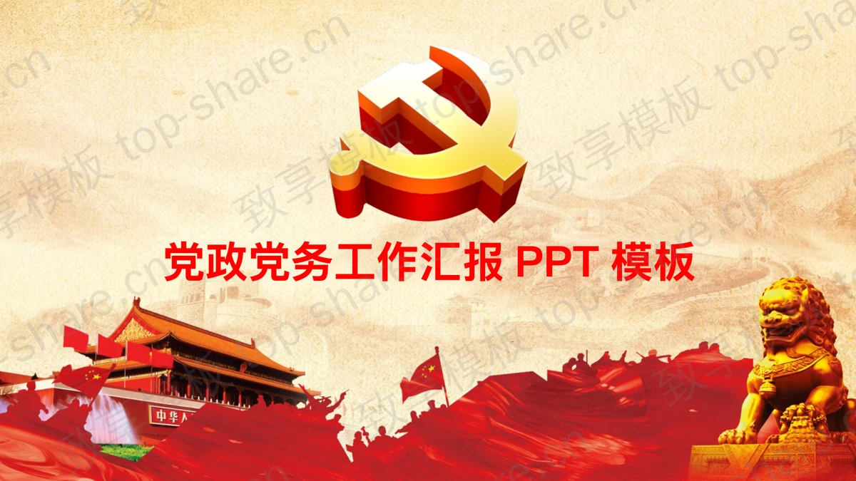 大气党建党务工作汇报PPT模板-致享TOP-SHARE