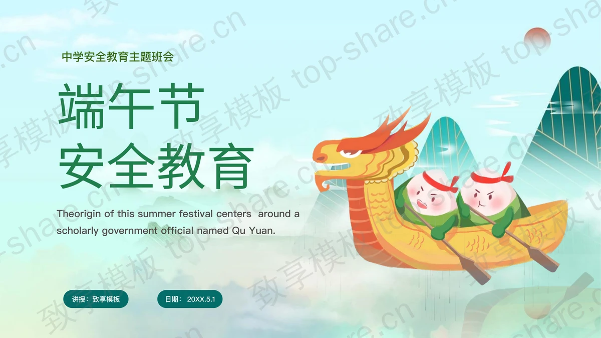 青色卡通龙舟背景的端午节安全教育PPT模板-致享TOP-SHARE