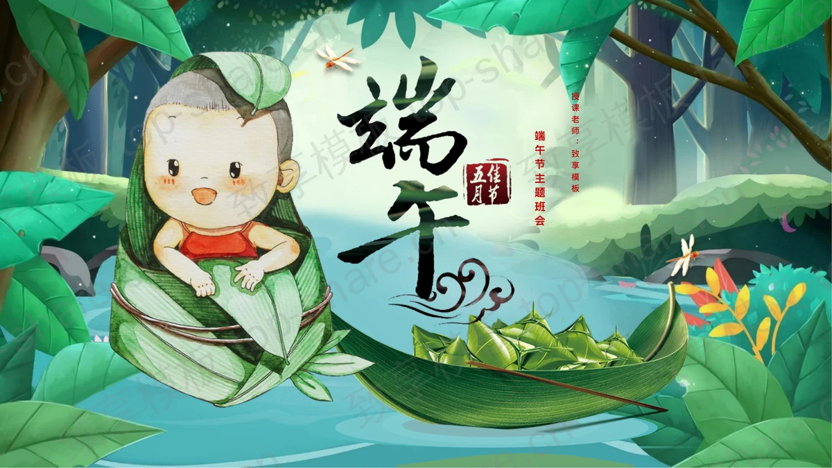 绿色卡通粽子小宝宝背景的端午节主题班会PPT模板-致享TOP-SHARE