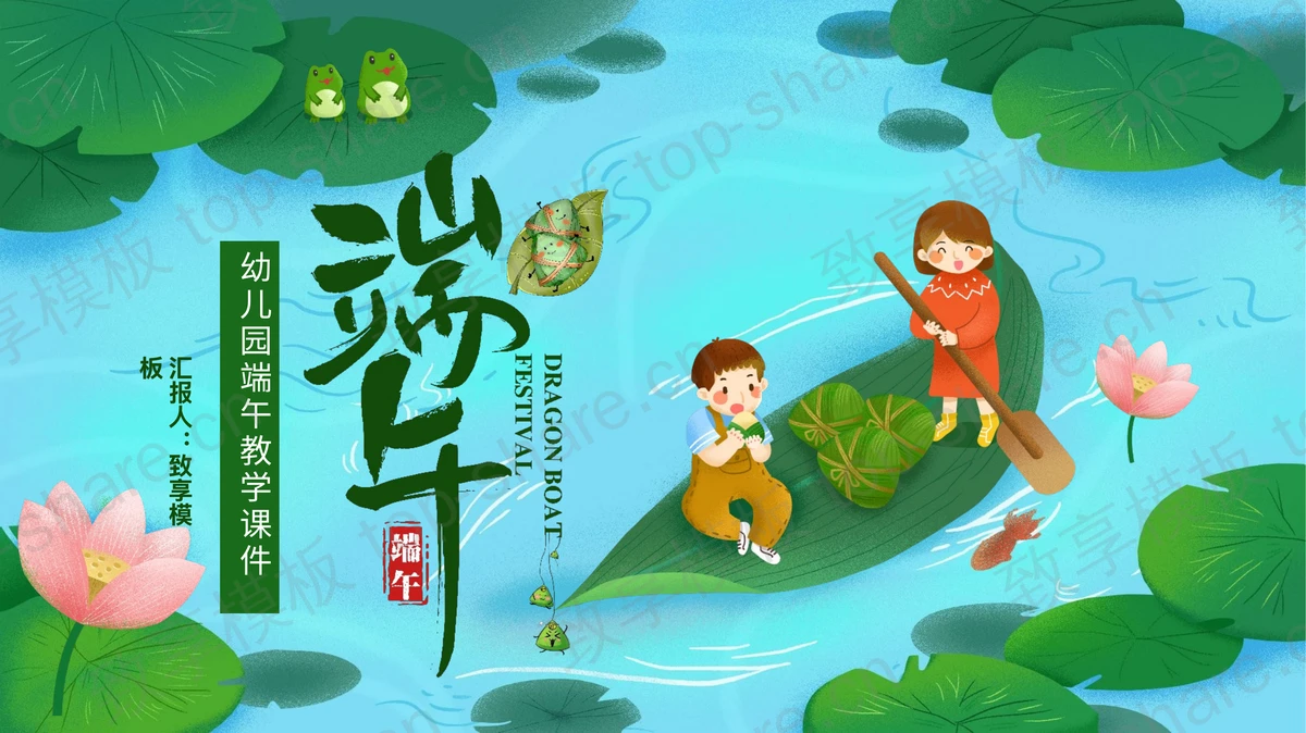 绿色插画小朋友背景的幼儿园端午教学课件PPT模板-致享TOP-SHARE