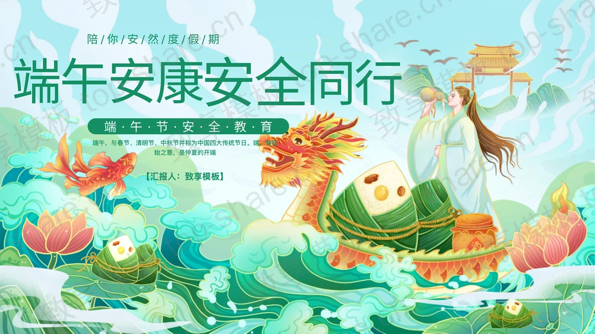 绿色国潮粽子龙舟背景的“端午安康安全同行”端午节安全教育PPT模板-致享TOP-SHARE